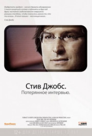 Постер Steve Jobs: The Lost Interview